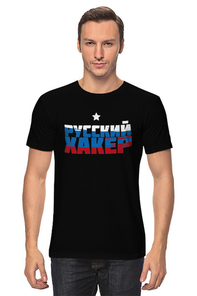 Заказать мужскую футболку в Москве. Футболка классическая Русский хакер от skynatural - готовые дизайны и нанесение принтов.