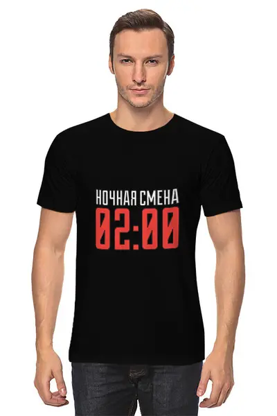 Заказать мужскую футболку в Москве. Футболка классическая Ночная смена от cubik art  - готовые дизайны и нанесение принтов.