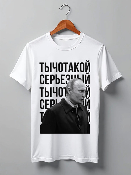 Заказать мужскую футболку в Москве. Футболка классическая Ты чо такой серьёзный от prodesign - готовые дизайны и нанесение принтов.