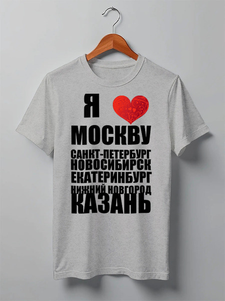 Заказать мужскую футболку в Москве. Футболка классическая Я ЛЮБЛЮ РОССИЮ (1) от dikiy_dim - готовые дизайны и нанесение принтов.