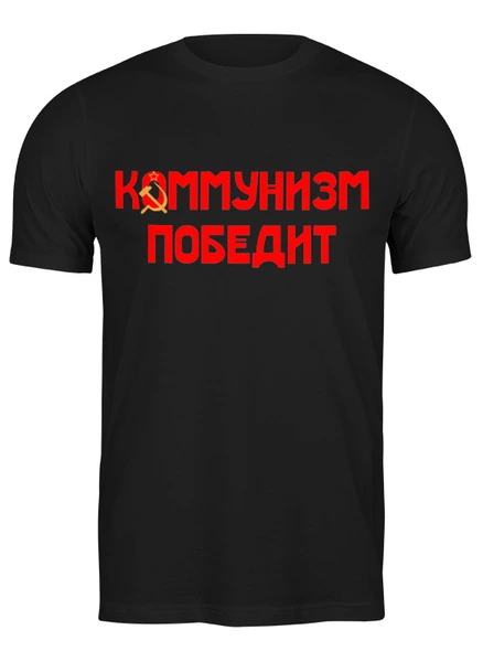 Заказать мужскую футболку в Москве. Футболка классическая Коммунизм победит от ГПМНпR'n'R - готовые дизайны и нанесение принтов.