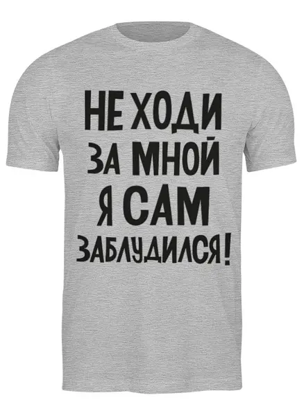 Заказать мужскую футболку в Москве. Футболка классическая Сам заблудился от Елена  - готовые дизайны и нанесение принтов.