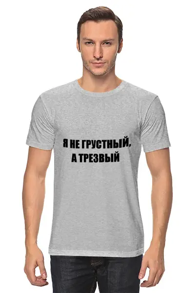 Заказать мужскую футболку в Москве. Футболка классическая Настроение от Виктор Гришин - готовые дизайны и нанесение принтов.