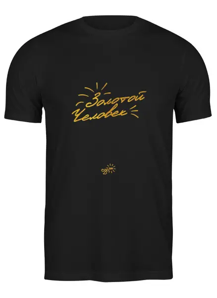 Заказать мужскую футболку в Москве. Футболка классическая Золотой Человек - Ego Sun от kamal-creations - готовые дизайны и нанесение принтов.