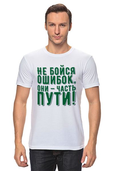 Заказать мужскую футболку в Москве. Футболка классическая Не бойся ошибок от Святослава  - готовые дизайны и нанесение принтов.