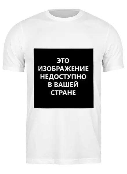 Заказать мужскую футболку в Москве. Футболка классическая "Эта картинка недоступна в Вашей стране" Цензура! от S.T.B. Stuff ® - готовые дизайны и нанесение принтов.