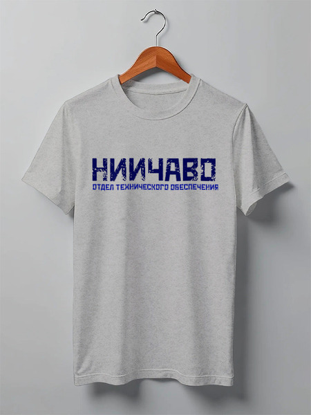 Заказать мужскую футболку в Москве. Футболка классическая МНС НИИЧАВО ОТО С от Ed Ed - готовые дизайны и нанесение принтов.