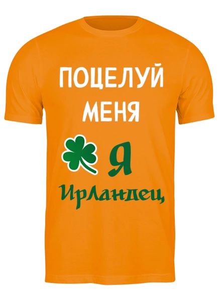 Заказать мужскую футболку в Москве. Футболка классическая Поцелуй меня, я ирландец от portgassdeann@gmail.com - готовые дизайны и нанесение принтов.