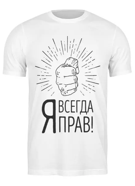 Заказать мужскую футболку в Москве. Футболка классическая Я всегда прав! от geekbox - готовые дизайны и нанесение принтов.
