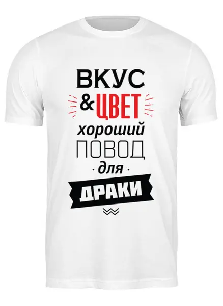 Заказать мужскую футболку в Москве. Футболка классическая Вкус и цвет - хороший повод для драки от zen4@bk.ru - готовые дизайны и нанесение принтов.