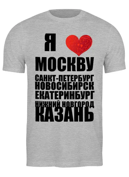 Заказать мужскую футболку в Москве. Футболка классическая Я ЛЮБЛЮ РОССИЮ (1) от dikiy_dim - готовые дизайны и нанесение принтов.