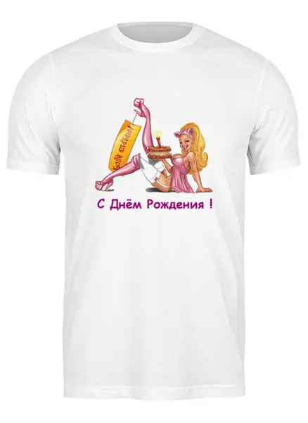 Заказать мужскую футболку в Москве. Футболка классическая С Днём рождения! от Виктор Гришин - готовые дизайны и нанесение принтов.