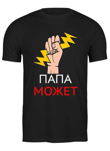 Заказать мужскую футболку в Москве. Футболка классическая Папа может от Print design  - готовые дизайны и нанесение принтов.