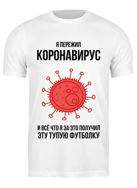 Заказать мужскую футболку в Москве. Футболка классическая Я пережил коронавирус от Павел Павел - готовые дизайны и нанесение принтов.