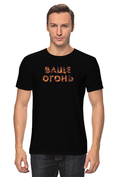 Заказать мужскую футболку в Москве. Футболка классическая Ваще огонь от Соль  - готовые дизайны и нанесение принтов.
