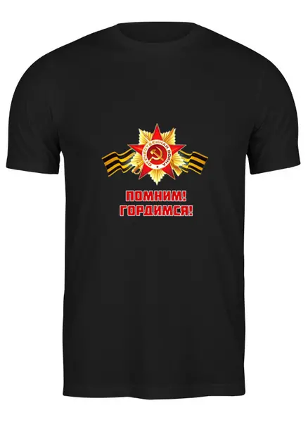Заказать мужскую футболку в Москве. Футболка классическая Помним, Гордимся от BestPrint  - готовые дизайны и нанесение принтов.