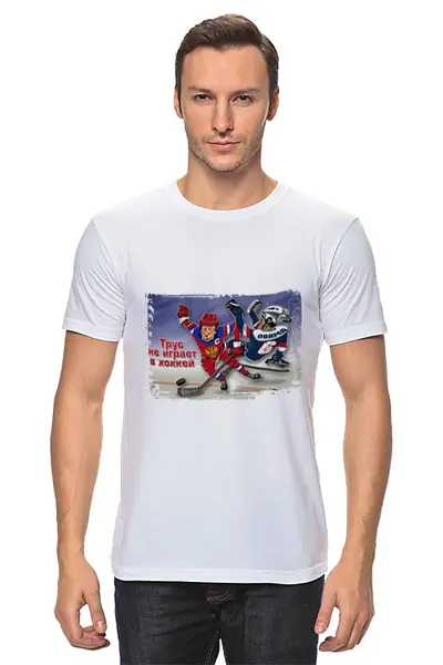 Заказать мужскую футболку в Москве. Футболка классическая хоккейная с Путиным "Трус не играет в хоккей" от qlllp.ru - готовые дизайны и нанесение принтов.