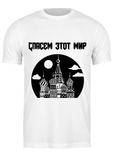 Заказать мужскую футболку в Москве. Футболка классическая Спасем этот мир от Максим Максим - готовые дизайны и нанесение принтов.