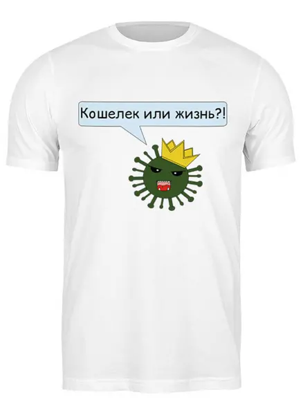 Заказать мужскую футболку в Москве. Футболка классическая Дилемма коронавируса от arkip9@gmail.com - готовые дизайны и нанесение принтов.