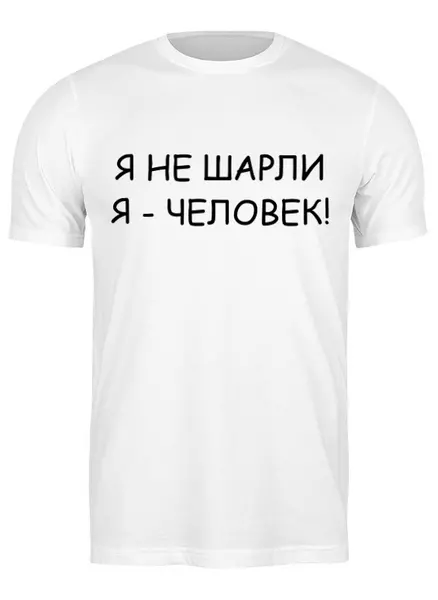 Заказать мужскую футболку в Москве. Футболка классическая Я НЕ ШАРЛИ от sandster - готовые дизайны и нанесение принтов.