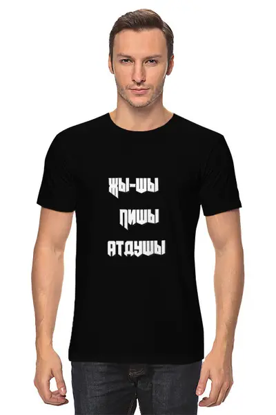 Заказать мужскую футболку в Москве. Футболка классическая жЫ-шЫ от Елена  - готовые дизайны и нанесение принтов.