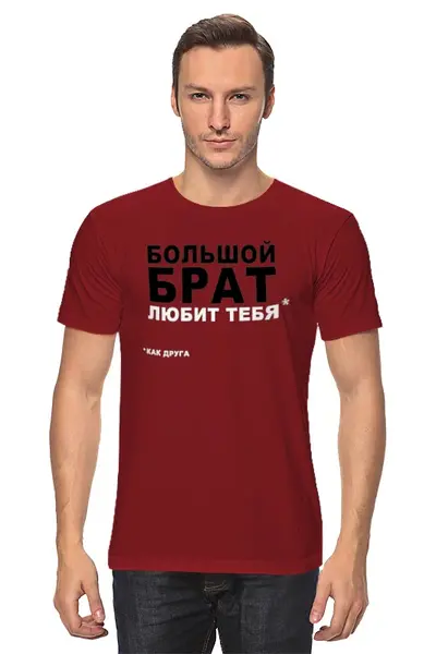 Заказать мужскую футболку в Москве. Футболка классическая Большой брат любит тебя как друга от Evgeny Revenko - готовые дизайны и нанесение принтов.