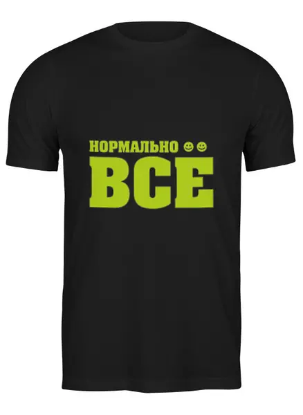 Заказать мужскую футболку в Москве. Футболка классическая Нормально всё от YellowCloverShop - готовые дизайны и нанесение принтов.