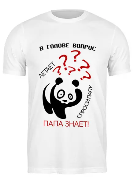 Заказать мужскую футболку в Москве. Футболка классическая Папа знает!! от T-shirt print  - готовые дизайны и нанесение принтов.