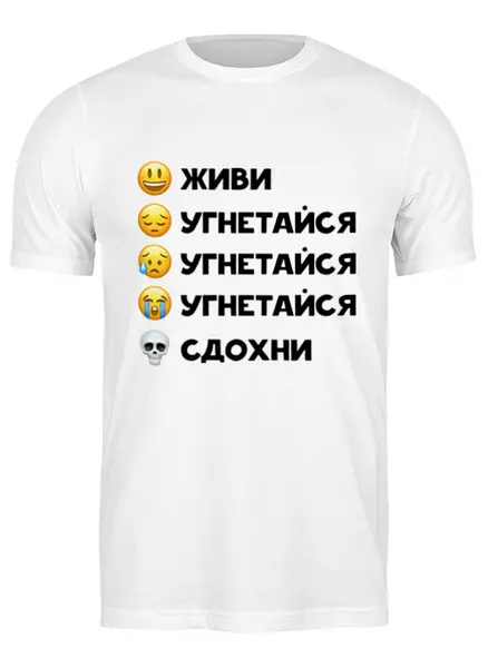 Заказать мужскую футболку в Москве. Футболка классическая Живи-угнетайся-сдохни от spicythrill01@gmail.com - готовые дизайны и нанесение принтов.