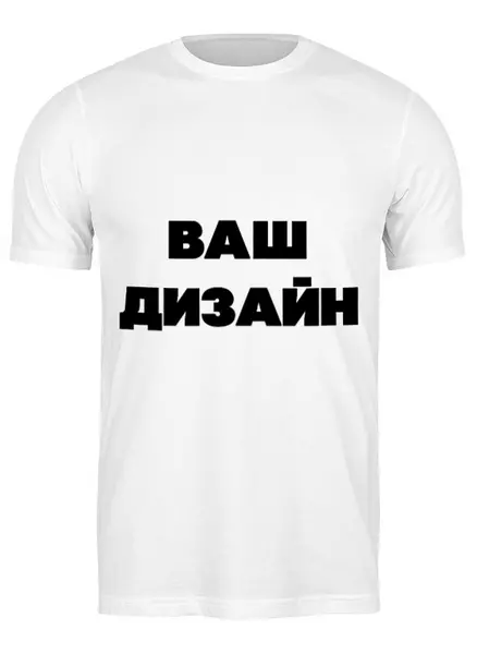 Заказать мужскую футболку в Москве. Футболка классическая Со своим дизайном от Михаил Илюхин - готовые дизайны и нанесение принтов.