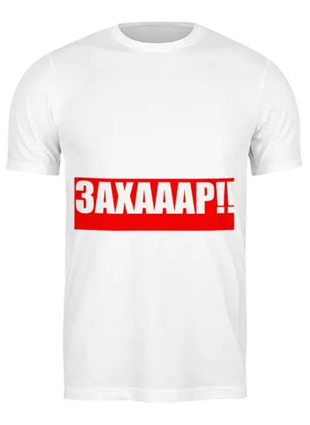 Заказать мужскую футболку в Москве. Футболка классическая ЗАХАААР!! от PUGGYSHOP - готовые дизайны и нанесение принтов.