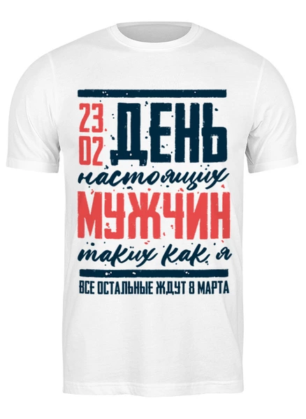 Заказать мужскую футболку в Москве. Футболка классическая С Днем Защитника Отечества от Пашка Синий - готовые дизайны и нанесение принтов.