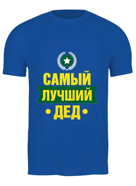 Заказать мужскую футболку в Москве. Футболка классическая Без названия от welcome@ivqg.ru - готовые дизайны и нанесение принтов.