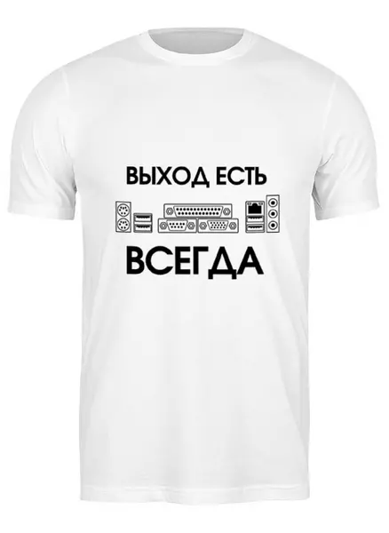 Заказать мужскую футболку в Москве. Футболка классическая Выход есть всегда от prodesign - готовые дизайны и нанесение принтов.