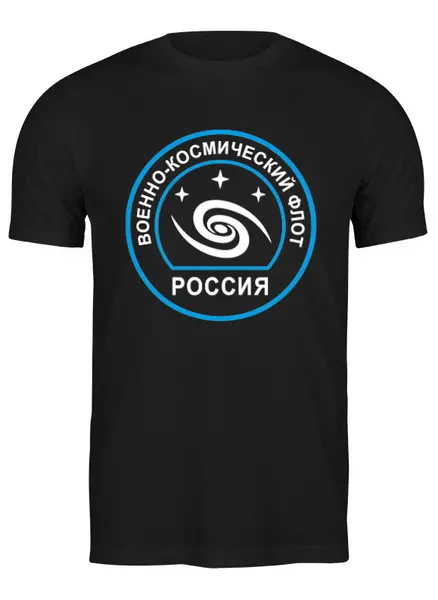 Заказать мужскую футболку в Москве. Футболка классическая Военно-космический флот России от ivanpetrov-office@yandex.ru - готовые дизайны и нанесение принтов.