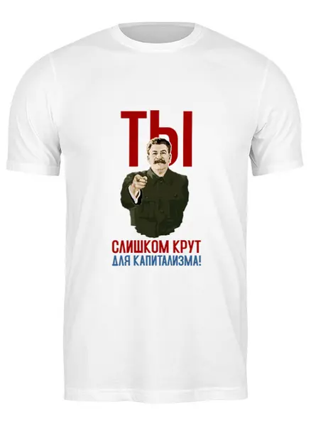 Заказать мужскую футболку в Москве. Футболка классическая Ты слишком крут для капитализма от Рустам Юсупов - готовые дизайны и нанесение принтов.