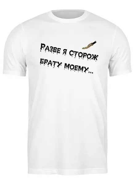 Заказать мужскую футболку в Москве. Футболка классическая Каин и Авель от plotkin - готовые дизайны и нанесение принтов.