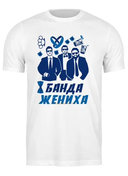 Заказать мужскую футболку в Москве. Футболка классическая Мальчишник от Arrow92 - готовые дизайны и нанесение принтов.