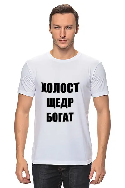 Заказать мужскую футболку в Москве. Футболка классическая Холост Щедр Богат от Nalivaev - готовые дизайны и нанесение принтов.