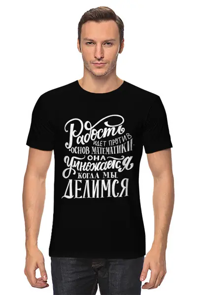 Заказать мужскую футболку в Москве. Футболка классическая Радость идет против основ математики от Elena Maslova - готовые дизайны и нанесение принтов.