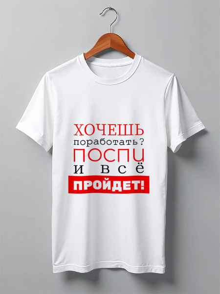 Заказать мужскую футболку в Москве. Футболка классическая Хочешь поработать? от bd-art  - готовые дизайны и нанесение принтов.