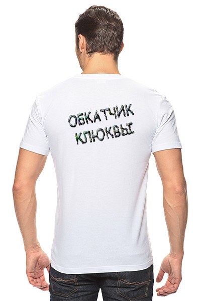 Заказать мужскую футболку в Москве. Футболка классическая Обкатчик клюквы от Alexey Evsyunin - готовые дизайны и нанесение принтов.