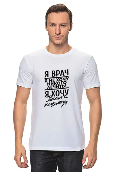 Заказать мужскую футболку в Москве. Футболка классическая Я врач - надпись от MariYang  - готовые дизайны и нанесение принтов.