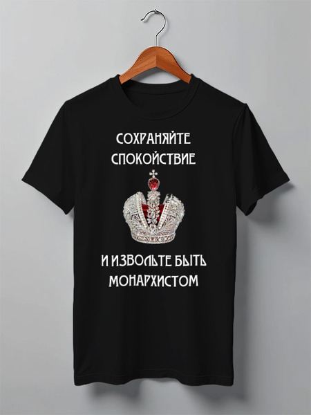 Заказать мужскую футболку в Москве. Футболка классическая Сохраняйте спокойствие и будьте монархистом от «Царская Россия» - готовые дизайны и нанесение принтов.