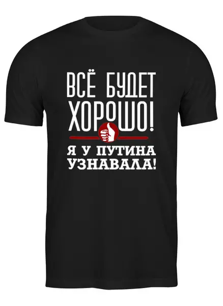 Заказать мужскую футболку в Москве. Футболка классическая Всё будет хорошо от gopotol - готовые дизайны и нанесение принтов.