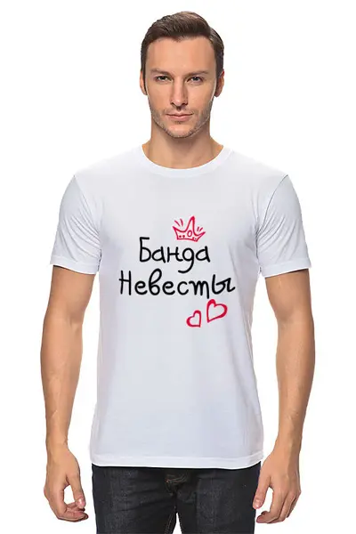 Заказать мужскую футболку в Москве. Футболка классическая Банда невесты от MariYang  - готовые дизайны и нанесение принтов.