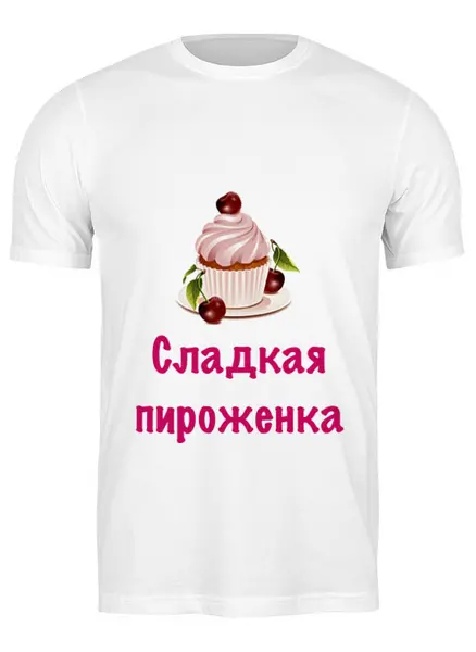 Заказать мужскую футболку в Москве. Футболка классическая Сладкая пироженка от Маняня Картофелина - готовые дизайны и нанесение принтов.