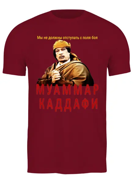 Заказать мужскую футболку в Москве. Футболка классическая Муаммар Каддафи от Andy Quarry - готовые дизайны и нанесение принтов.