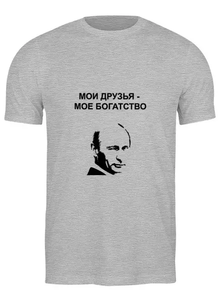 Заказать мужскую футболку в Москве. Футболка классическая Мои друзья - мое богатство от alice_tanatos - готовые дизайны и нанесение принтов.