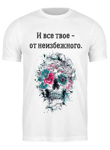 Заказать мужскую футболку в Москве. Футболка классическая Футболка "И все твое от неизбежного" от Re  Tyan - готовые дизайны и нанесение принтов.